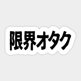 Genkai Otaku 限界オタク Otaku beyond the limits, in Japanese Sticker